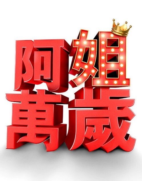 充实的性生活. - 色TV海报