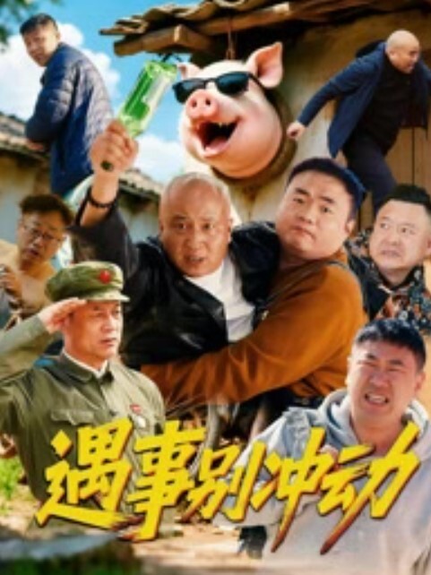 前任三秒电臀小马达7-1 - 色TV海报