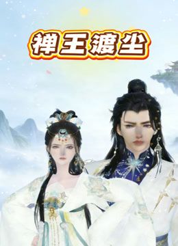 视频贴 女儿从老家回来后主动的不行对白全程 - 色TV海报